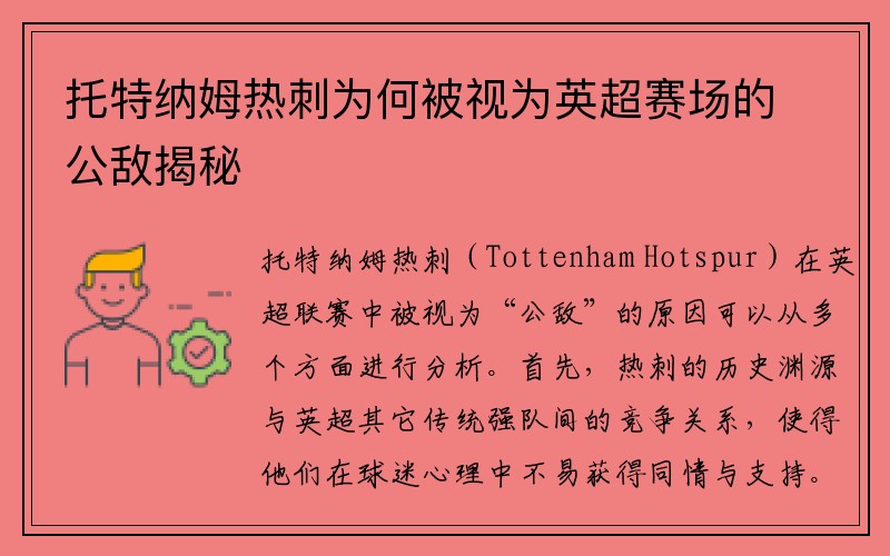 托特纳姆热刺为何被视为英超赛场的公敌揭秘