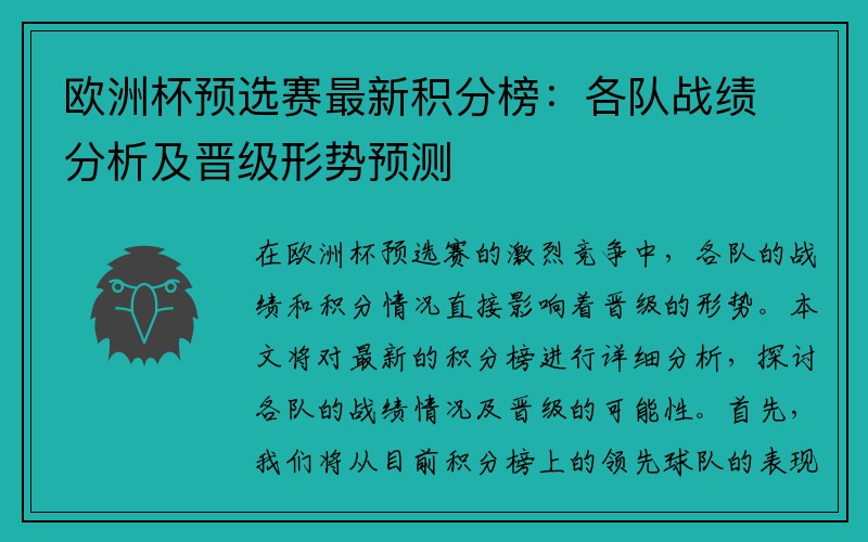 欧洲杯预选赛最新积分榜：各队战绩分析及晋级形势预测