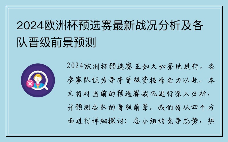 2024欧洲杯预选赛最新战况分析及各队晋级前景预测