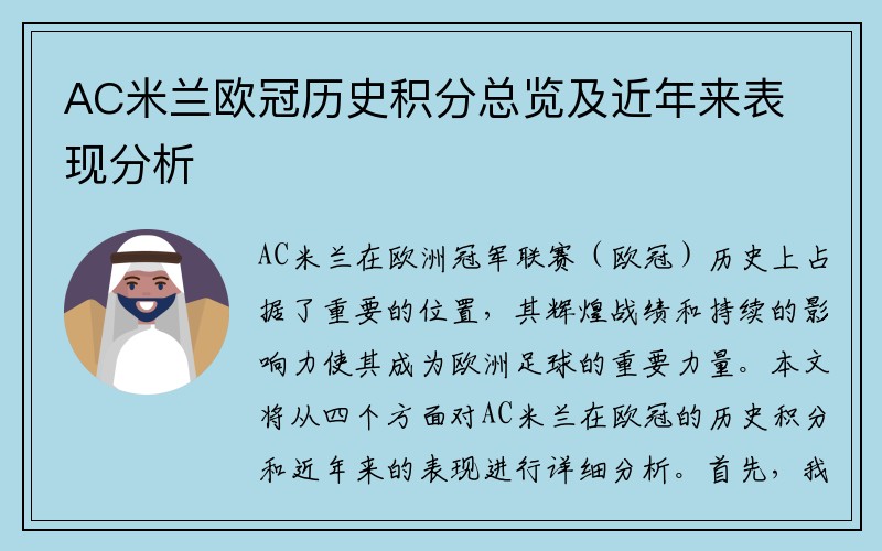 AC米兰欧冠历史积分总览及近年来表现分析