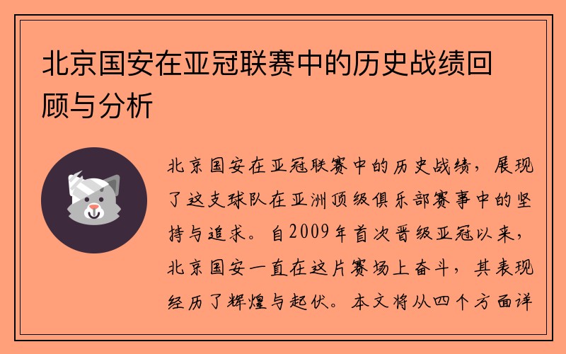 北京国安在亚冠联赛中的历史战绩回顾与分析