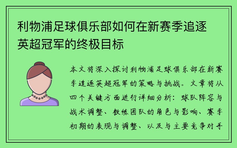 利物浦足球俱乐部如何在新赛季追逐英超冠军的终极目标