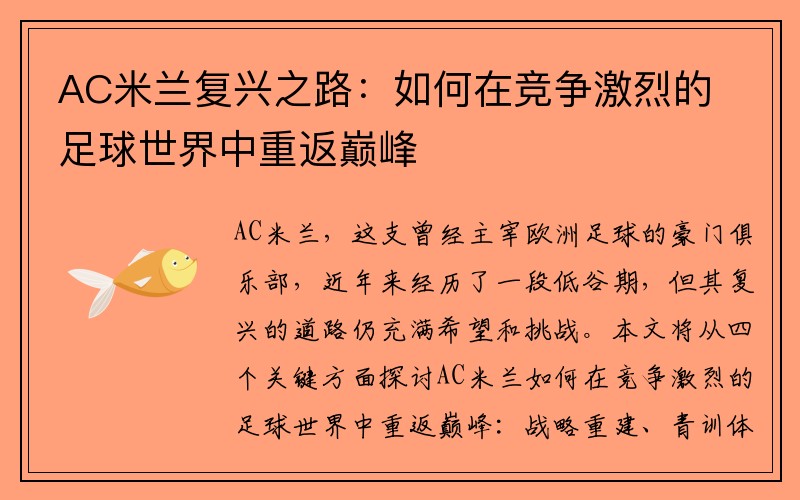 AC米兰复兴之路：如何在竞争激烈的足球世界中重返巅峰