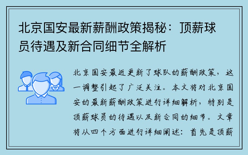 北京国安最新薪酬政策揭秘：顶薪球员待遇及新合同细节全解析