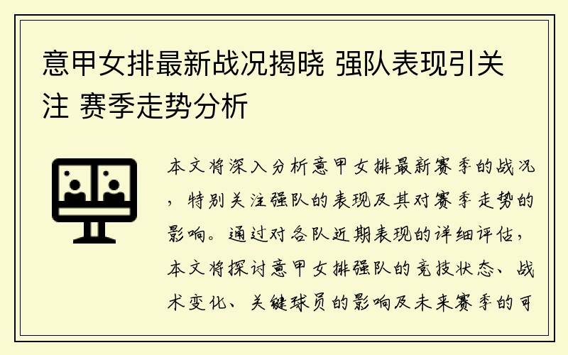 意甲女排最新战况揭晓 强队表现引关注 赛季走势分析