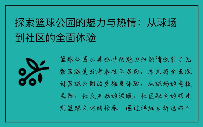 探索篮球公园的魅力与热情：从球场到社区的全面体验