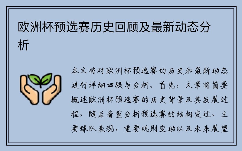 欧洲杯预选赛历史回顾及最新动态分析