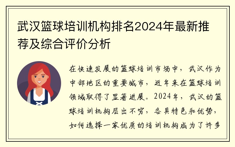 武汉篮球培训机构排名2024年最新推荐及综合评价分析