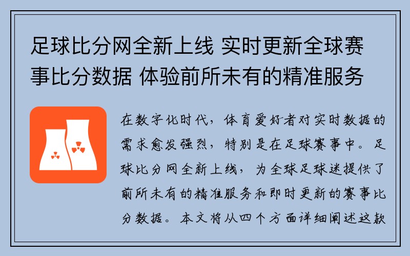 足球比分网全新上线 实时更新全球赛事比分数据 体验前所未有的精准服务