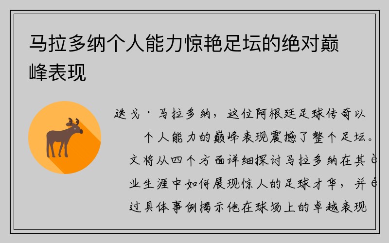 马拉多纳个人能力惊艳足坛的绝对巅峰表现