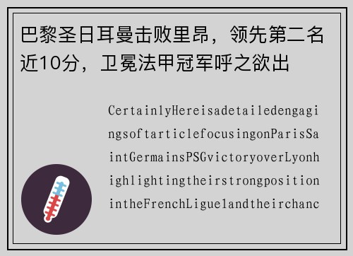 巴黎圣日耳曼击败里昂，领先第二名近10分，卫冕法甲冠军呼之欲出