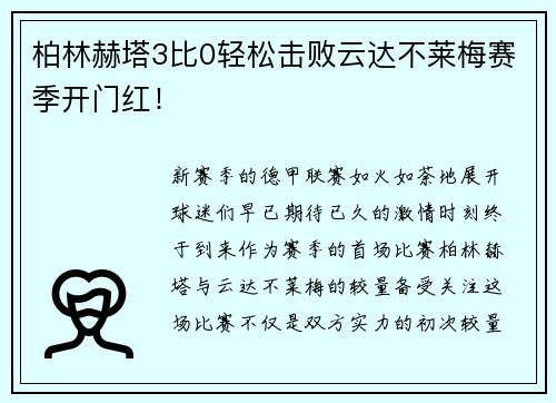 柏林赫塔3比0轻松击败云达不莱梅赛季开门红！