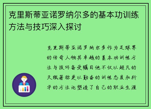 克里斯蒂亚诺罗纳尔多的基本功训练方法与技巧深入探讨