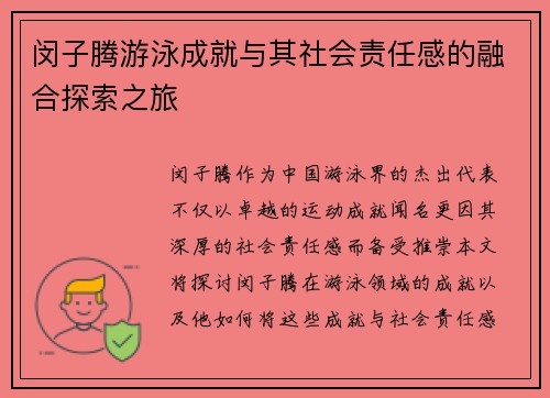 闵子腾游泳成就与其社会责任感的融合探索之旅