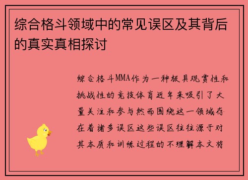 综合格斗领域中的常见误区及其背后的真实真相探讨