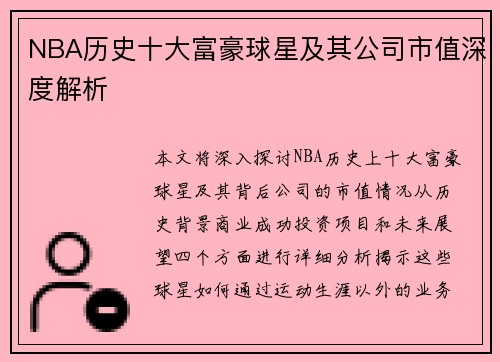 NBA历史十大富豪球星及其公司市值深度解析