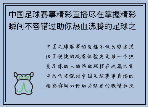 中国足球赛事精彩直播尽在掌握精彩瞬间不容错过助你热血沸腾的足球之旅