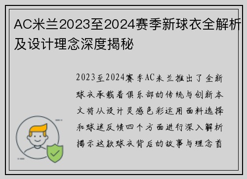 AC米兰2023至2024赛季新球衣全解析及设计理念深度揭秘