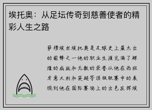 埃托奥：从足坛传奇到慈善使者的精彩人生之路