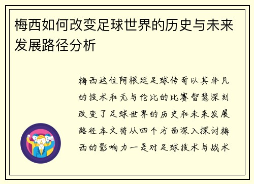 梅西如何改变足球世界的历史与未来发展路径分析