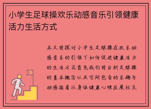 小学生足球操欢乐动感音乐引领健康活力生活方式