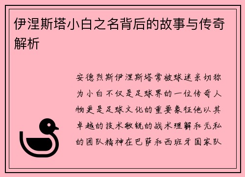 伊涅斯塔小白之名背后的故事与传奇解析