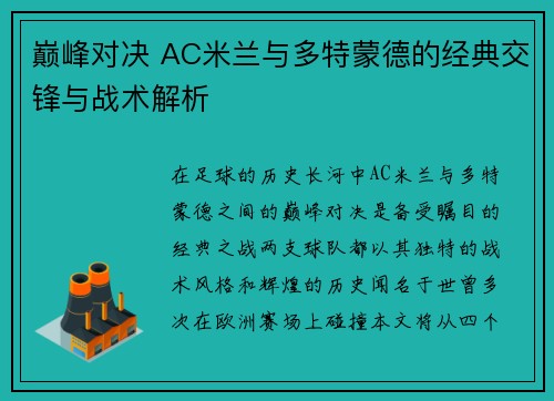 巅峰对决 AC米兰与多特蒙德的经典交锋与战术解析