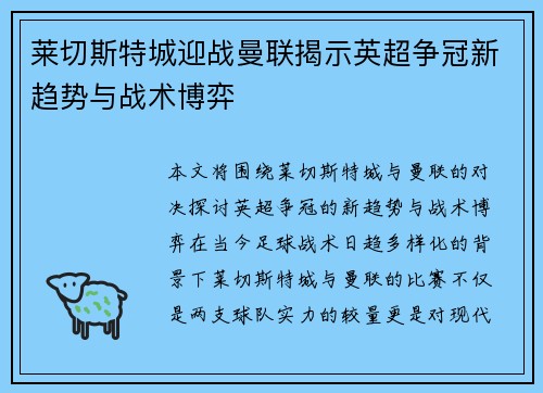 莱切斯特城迎战曼联揭示英超争冠新趋势与战术博弈