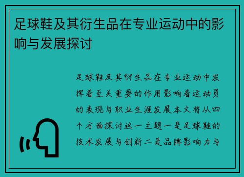 足球鞋及其衍生品在专业运动中的影响与发展探讨