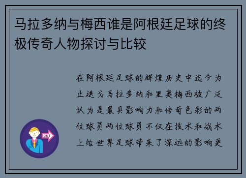 马拉多纳与梅西谁是阿根廷足球的终极传奇人物探讨与比较