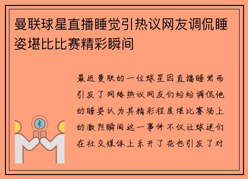 曼联球星直播睡觉引热议网友调侃睡姿堪比比赛精彩瞬间