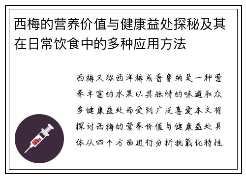 西梅的营养价值与健康益处探秘及其在日常饮食中的多种应用方法