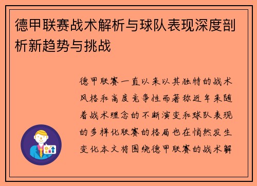 德甲联赛战术解析与球队表现深度剖析新趋势与挑战