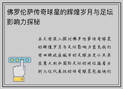 佛罗伦萨传奇球星的辉煌岁月与足坛影响力探秘