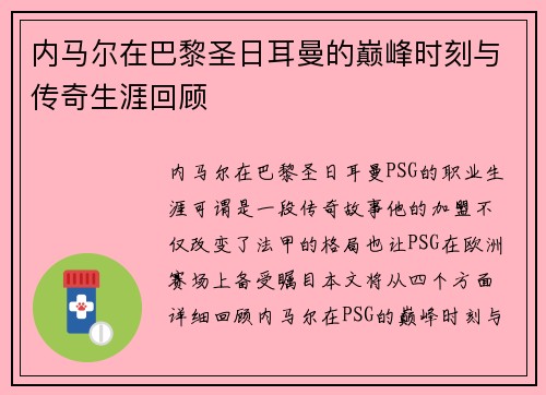 内马尔在巴黎圣日耳曼的巅峰时刻与传奇生涯回顾