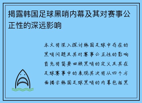 揭露韩国足球黑哨内幕及其对赛事公正性的深远影响