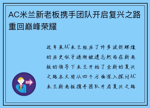 AC米兰新老板携手团队开启复兴之路重回巅峰荣耀