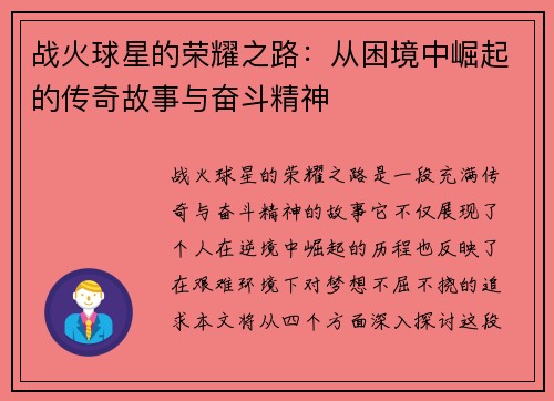 战火球星的荣耀之路：从困境中崛起的传奇故事与奋斗精神