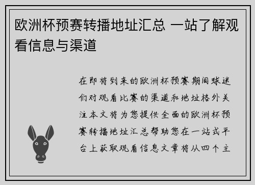 欧洲杯预赛转播地址汇总 一站了解观看信息与渠道