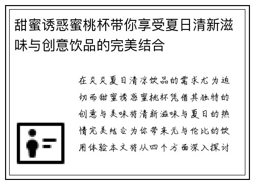 甜蜜诱惑蜜桃杯带你享受夏日清新滋味与创意饮品的完美结合