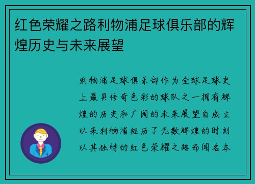 红色荣耀之路利物浦足球俱乐部的辉煌历史与未来展望