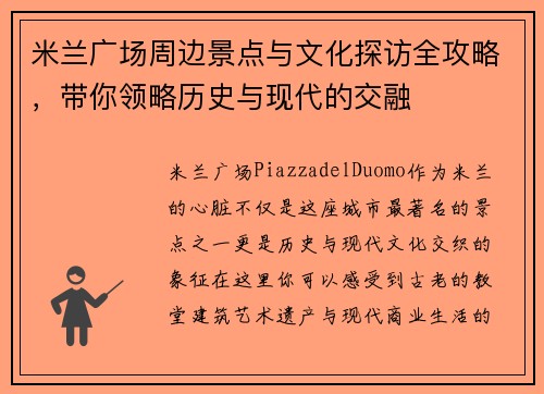 米兰广场周边景点与文化探访全攻略，带你领略历史与现代的交融