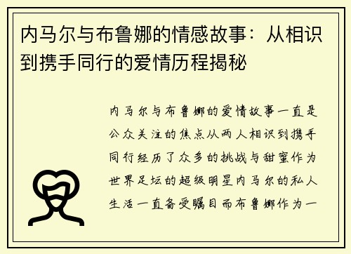 内马尔与布鲁娜的情感故事：从相识到携手同行的爱情历程揭秘