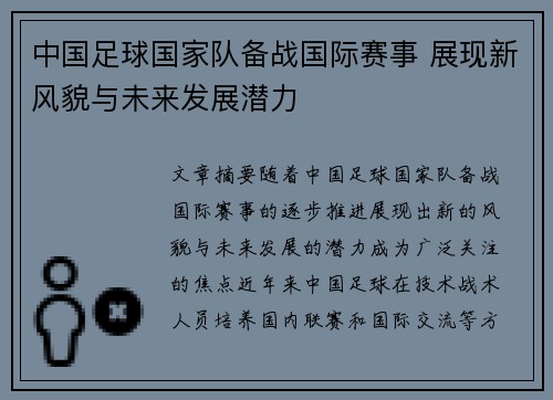 中国足球国家队备战国际赛事 展现新风貌与未来发展潜力