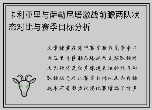 卡利亚里与萨勒尼塔激战前瞻两队状态对比与赛季目标分析