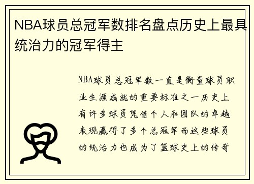 NBA球员总冠军数排名盘点历史上最具统治力的冠军得主