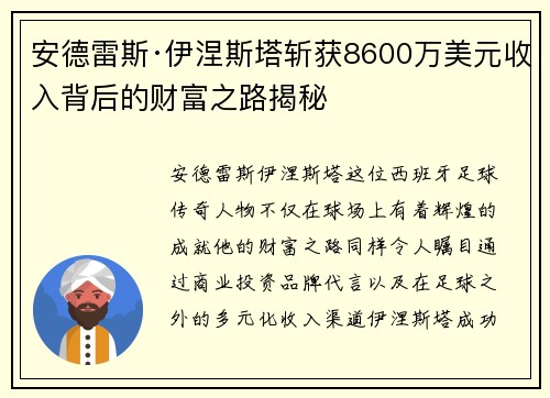 安德雷斯·伊涅斯塔斩获8600万美元收入背后的财富之路揭秘