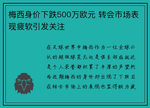 梅西身价下跌500万欧元 转会市场表现疲软引发关注