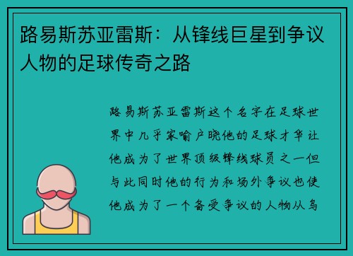 路易斯苏亚雷斯：从锋线巨星到争议人物的足球传奇之路