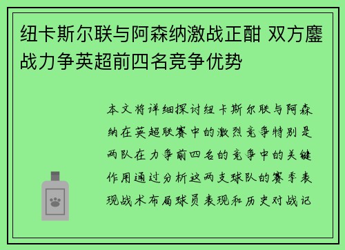 纽卡斯尔联与阿森纳激战正酣 双方鏖战力争英超前四名竞争优势